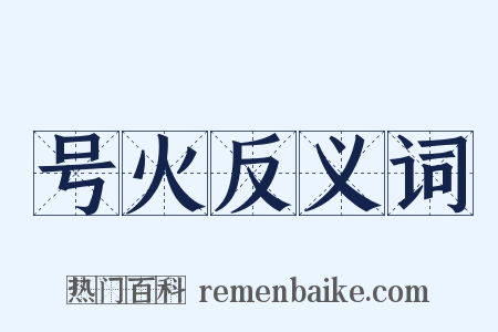 号火反义词是什么意思的图片
